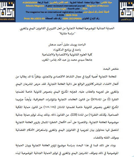 الحماية الجنائية الموضوعية للعلامة التجارية من فعل التزوير في القانونين اليمني والمغربي دراسة مقارنة
