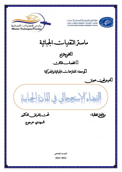 عرض تحت عنوان القضاء الاستعجالي في المادة الجبائية