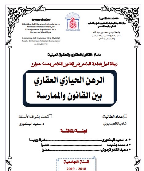 رسالة لنيل شهادة الماستر في القانون الخاص تحت عنوان الرهن الحيازي العقاري بين القانون والممارسة