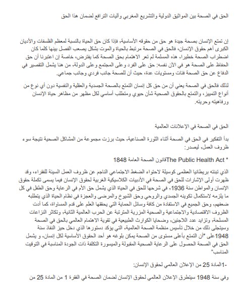 الحق في الصحة بين المواثيق الدولية والتشريع المغربي وآليات الترافع لضمان هذا الحق