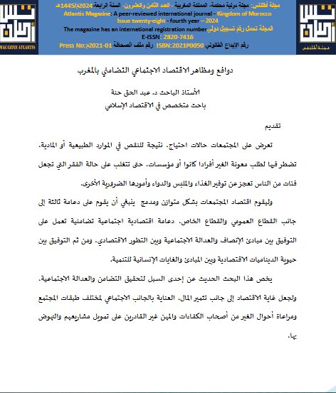 دوافع ومظاهر الاقتصاد الاجتماعي التضامني بالمغرب