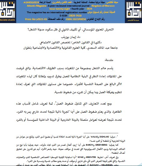 التحرش المعنوي المؤسساتي، أي تكييف قانوني في ظل سكوت مدونة الشغل؟