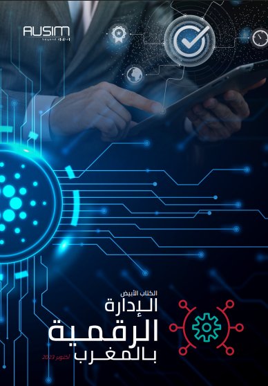 الكتاب الأبيض الإدارة الرقمية بالمغرب أكتوبر 2023