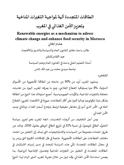 الطاقات المتجددة آلية لمواجهة التغيرات المناخية وتعزيز الأمن الغذائي في المغرب