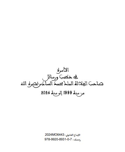 الأسرة في خطب ورسائل صاحب الجلالة الملك محمد السادس نصره الله من سنة 1999 إلى سنة 2024