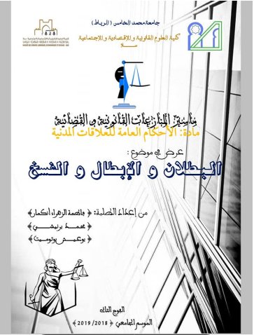 عرض في موضوع البطلان و الإبطال و النسخ