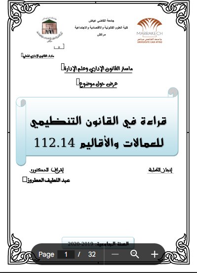 عرض حول موضوع قراءة في القانون التنظيمي للعمالات والأقاليم 112.14