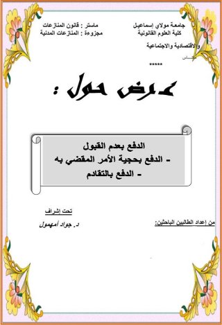عرض حول الدفع بعدم القبول الدفع بحجية الأمر المقضي به - الدفع بالتقادم