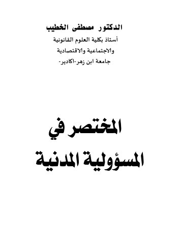 كتاب المختصر في المسؤولية المدنية