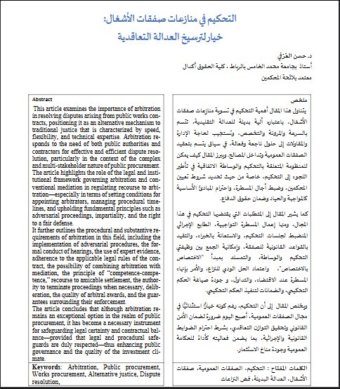 التحكيم في منازعات صفقات الأشغال: خيار لترسيخ العدالة التعاقدية