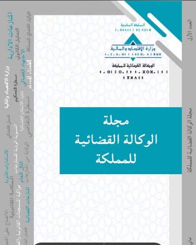 مجلة الوكالة القضائية للمملكة العدد الأول