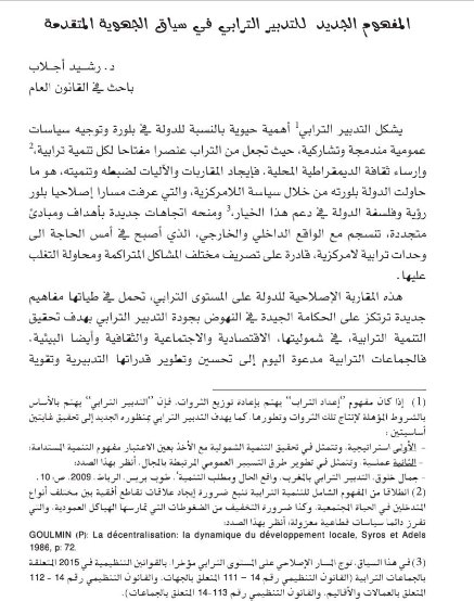 المفهوم الجديد للتدبير الترابي في سياق الجهوية المتقدمة