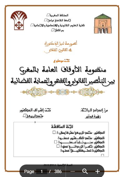 أطروحة لنيل الدكتوراه في القانون الخاص تحت موضوع منظومة الأوقاف العامة بالمغرب بين التأصير القانوني والفقهر والحماية القضائية