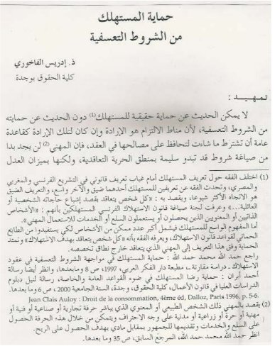 حماية المستهلك من الشروط التعسفية
