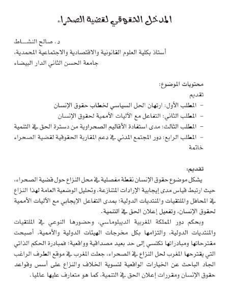 مقال حول موضوع المدخل الحقوقي لقضية الصحراء