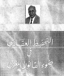 كتاب التحفيظ العقاري في ضوء القانون المغربي المختار بن أحمد عطار