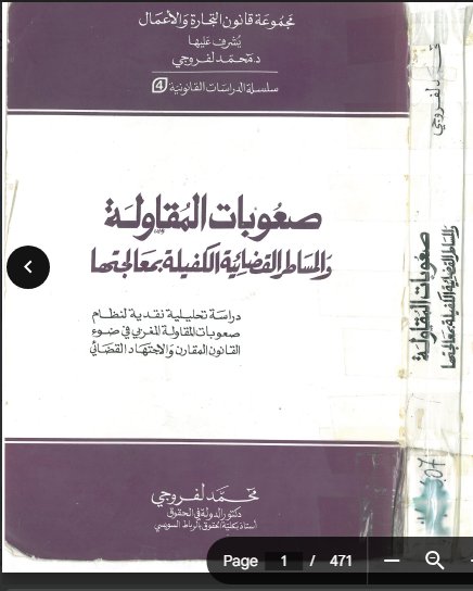 كتاب صعوبات المقاولة والمساطر القضائية الكفيلة بمعالجتها دراسة تحليلية نقدية لنظام صعوبات المقاولة المغربي في ضوء القانون المقارن والاجتهاد القضائي