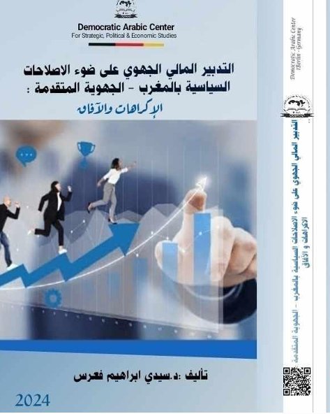 كتاب حول موضوع التدبير المالي الجهوي على ضوء الاصلاحات السياسية بالمغرب – الجهوية المتقدمة – الاكراهات و الآفاق - الطبعة الأولى 2024