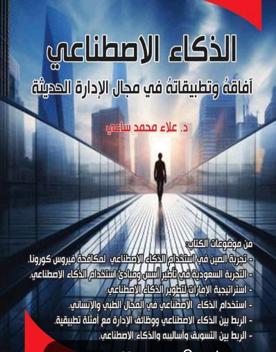 كتاب الذكاء الاصطناعي آفاقه وتطبيقاته في مجال الإدارة الحديثة