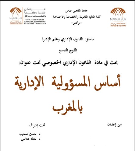 عرض حول موضوع أساس المسؤولية الإدارية بالمغرب