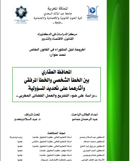 اطروحة لنيل الدكتوراه في القانون الخاص تحت عنوان: المحافظ العقاري بين الخطأ الشخصي والخطأ المرفقي وآثارهما على تحديد المسؤولية - دراسة على ضوء التشريع والعمل القضائي المغربي .