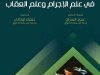 كتاب النظريات الكبرى في علم الإجرام وعلم العقاب
