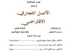 رسالة لنيل شهادة الماستر في القانون الخاص  في موضوع الأصل التجاري الافتراضي.