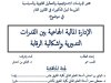 أطروحة لنيل الدكتوراه في القانون العام حول موضوع الإدارة المالية الجماعية بين القدرات التدبيرية وإشكالية الرقابة.