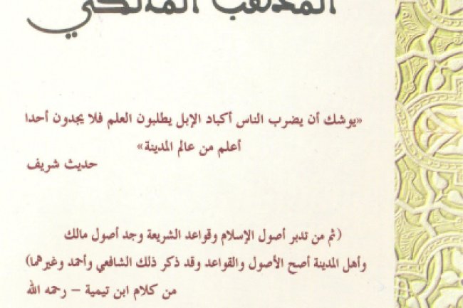كتاب خصائص المذهب المالكي للعلامة الدكتور محمد التاويل