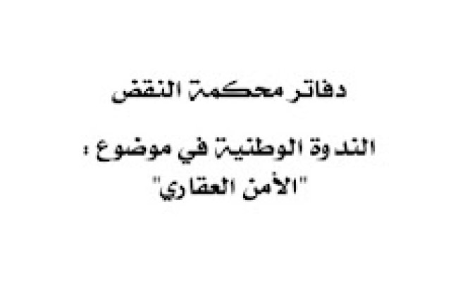 كتاب حول الندوة الوطنية في موضوع الأمن العقاري