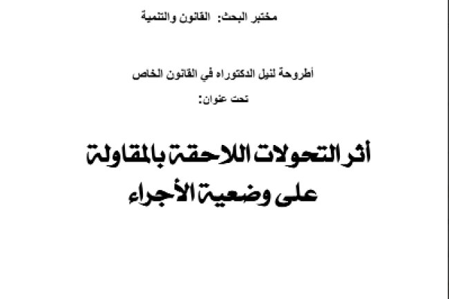 أطروحة لنيل الدكتوراه في القانون الخاص تحت عنوان أثر التحولات اللاحقة بالمقاولة على وضعية الأجراء