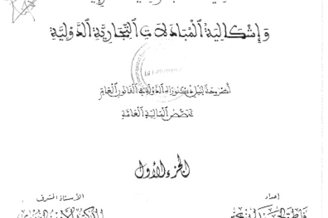أطروحة لنيل شهاد الدكتوراه في القانون العام حول موضوع السياسة الجمركية المغربية وإشكالية المبادلات التجارية الدولية