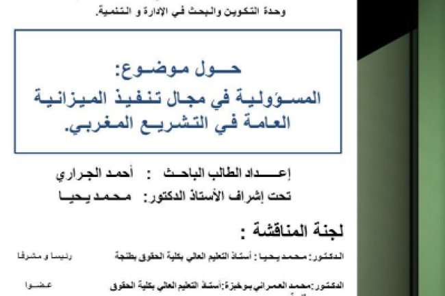 أطروحة لنيل الدكتوراه في القانون العام  حول موضوع المسؤولية في مجال تنفيذ الميزانية العامة في التشريع المغربي.