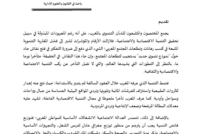 مقال حول موضوع أي دور للوالي في أفق النموذج التنموي الجديد على ضوء الميثاق الوطني للاتمركز الإداري