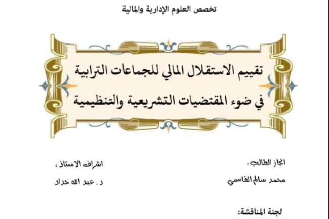 رسالة لنيل دبلوم الماستر شعبة القانون العام والعلوم السياسية حول موضوع تقييم الاستقلال المالي للجماعات الترابية في ضوء المقتضيات التشريعية والتنظيمية