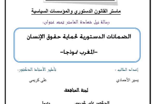 رسالة نيل شهادة الماستر تحت عنوان الضمانات الدستورية لحماية حقوق الإنسان المغرب نموذجا