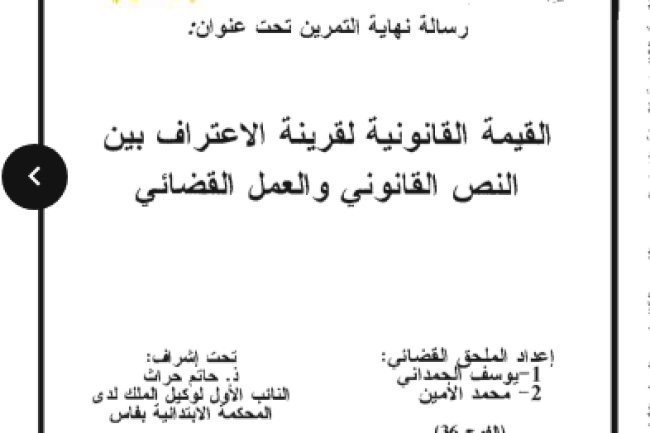 رسالة نهاية التمرين تحت عنوان القيمة القانونية لقرينة الاعتراف بين النص القانوني والعمل القضائي