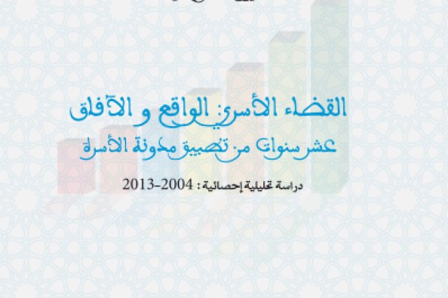القضاء الأسري الواقع والآفاق عشر سنوات من تطبيق مدونة الأسرة دراسة تحليلية إحصائية : 2004-2013