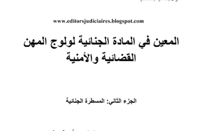 كتاب المعين في المادة الجنائية لولوج المهن القضائية والأمنية