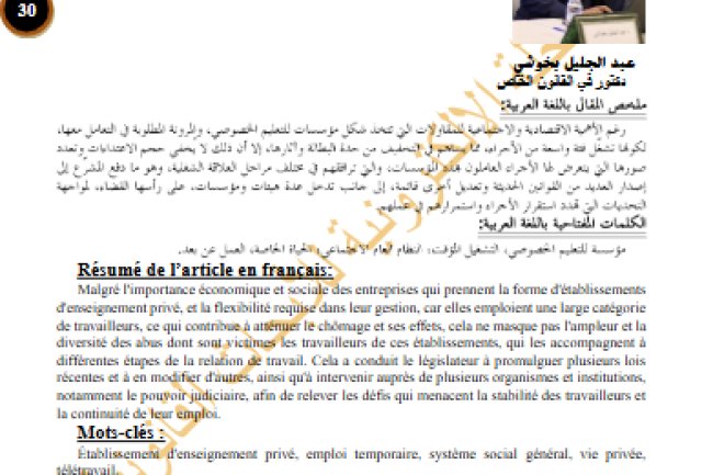 مقال  حول موضوع وضعية الأجراء بمؤسسات التعليم الخصوصي المدرسي بالمغرب