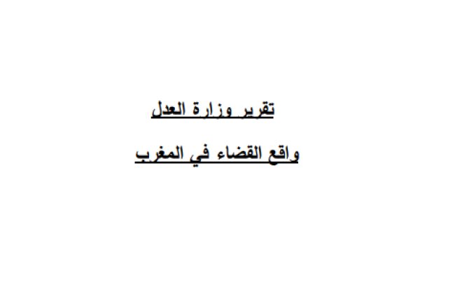 تقرير وزارة العدل واقع القضاء في المغرب