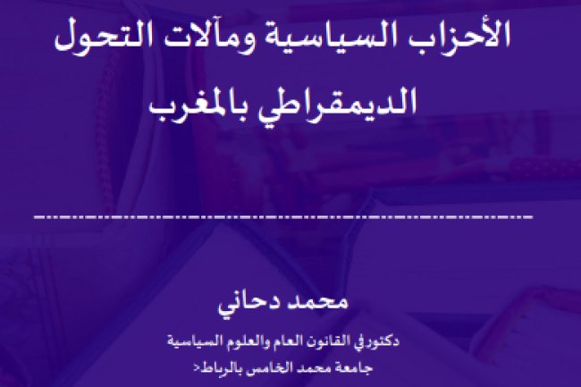 مقال حول موضوع الأحزاب السياسية ومآلات التحول الديمقراطي بالمغرب