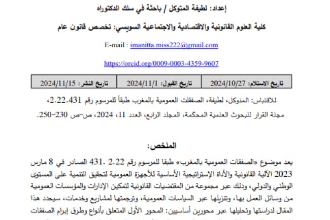 مقال حول موضوع  الصفقات العمومية بالمغرب طبقا للمرسوم رقم 2.22.431 