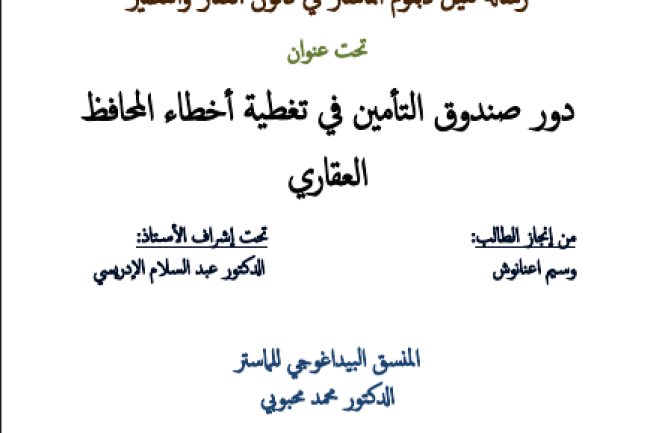 رسالة لنيل دبلوم الماستر في قانون العقار والتعمير تحت عنوان دور صندوق التأمين في تغطية أخطاء المحافظ العقاري