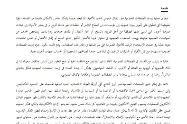 مقال حول موضوع الصفقات العمومية