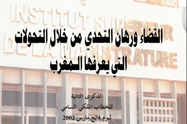 القضاء ورهان التحدي من خلال التحولات التي يعرفها المغرب - من إنجاز المعهد العالي للقضاء