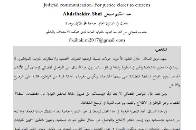 مقال حول موضوع التواصل القضائي: من أجل عدالة قريبة من المواطن