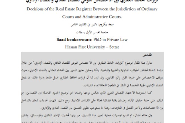 مقال حول موضوع قرارات المحافظ العقاري بين الاختصاص النوعي للقضاء العادي والقضاء الإداري