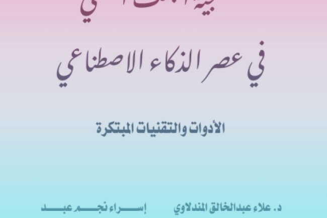كتاب منهجية البحث العلمي في عصر الذكاء الاصطناعي الأدوات والتقنيات المبتكرة