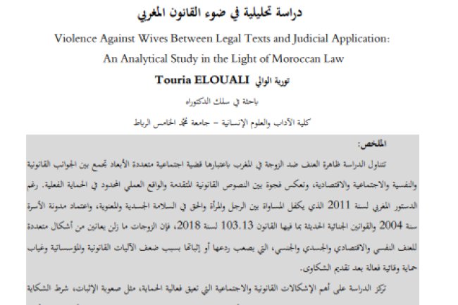 مقال حول موضوع العنف ضد الزوجة بين النصوص القانونية والتطبيق القضائي: دراسة تحليلية في ضوء القانون المغربي